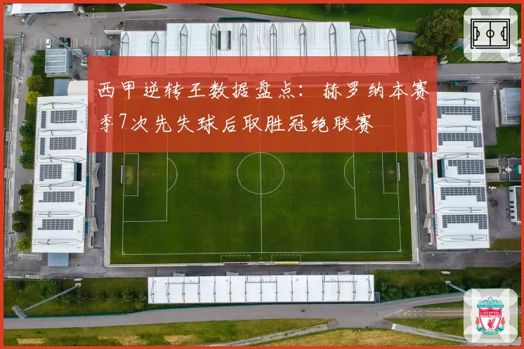 西甲逆转王数据盘点：赫罗纳本赛季7次先失球后取胜冠绝联赛