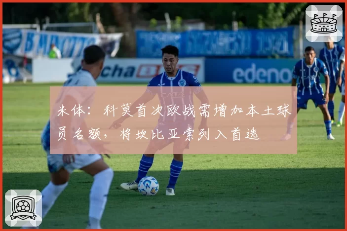 米体：科莫首次欧战需增加本土球员名额，将坎比亚索列入首选