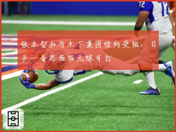 张本智和与木下集团续约受阻，日乒一哥恐面临无球可打
