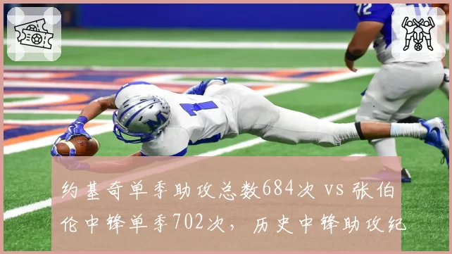 约基奇单季助攻总数684次 vs 张伯伦中锋单季702次，历史中锋助攻纪录之争