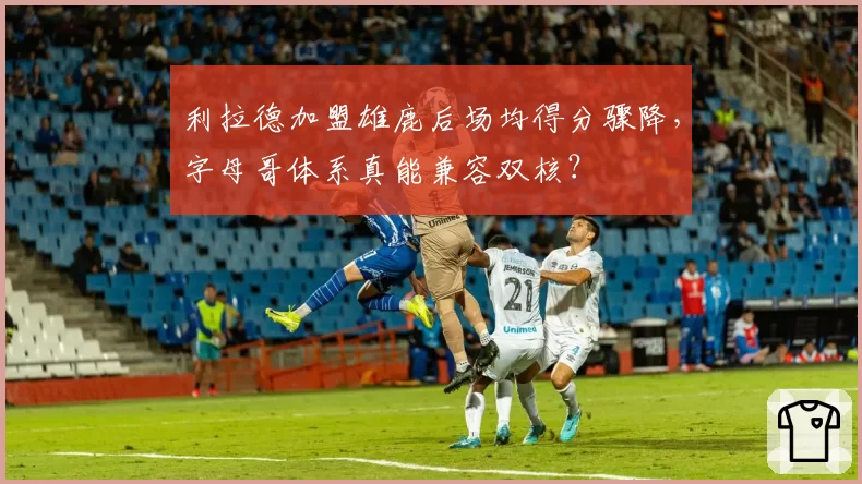 利拉德加盟雄鹿后场均得分骤降，字母哥体系真能兼容双核？