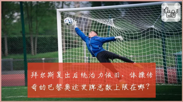 拜尔斯复出后统治力依旧，体操传奇的巴黎奥运奖牌总数上限在哪？