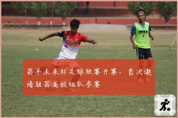 昌平未来杯足球联赛开赛,首次邀请驻昌高校组队参赛