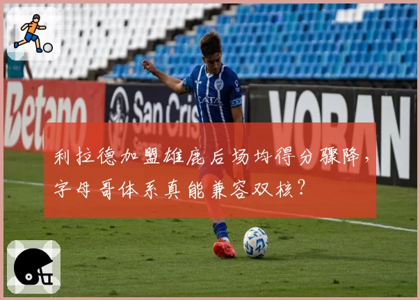 利拉德加盟雄鹿后场均得分骤降，字母哥体系真能兼容双核？