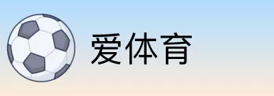 爱体育 logo